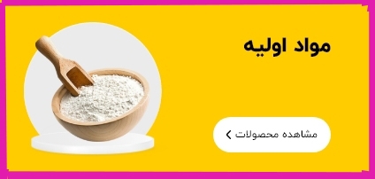 مواد اولیه