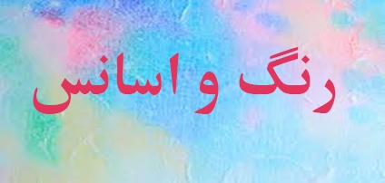 رنگ و اسانس
