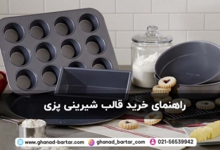 راهنمای خرید قالب شیرینی پزی