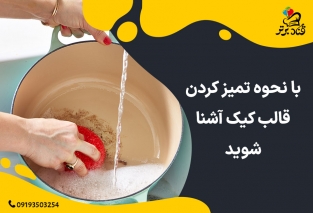 نحوه تمیز کردن قالب کیک
