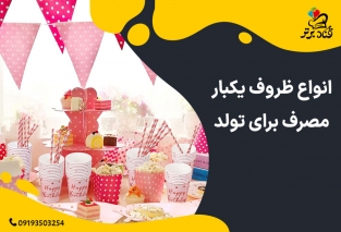 انواع ظروف یکبار مصرف تولد