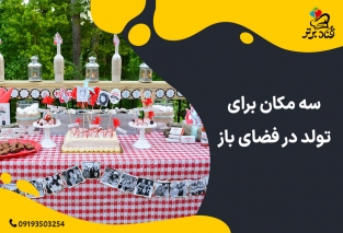 برگزاری تولد در فضای باز