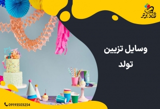6 تا از بهترین وسایل تزیین تولد