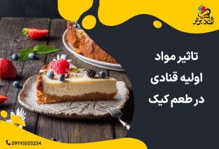 تاثیر مواد اولیه قنادی در طعم کیک