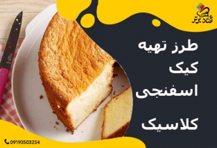 طرز تهیه کیک اسفنجی کلاسیک 