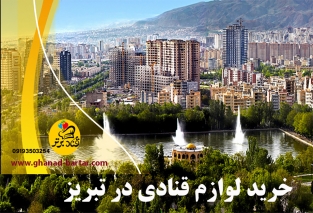 نشانی و آدرس لوازم قنادی های تبریز