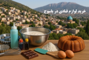 آدرس خرید لوازم قنادی در یاسوج
